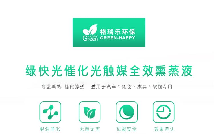 綠快光催化光觸媒全效熏蒸液 高溫熏蒸 催化滲透 適用于汽車、地毯、家具、軟包專用 根源凈化 無毒無害 母嬰安全 效果持久 光觸媒全效熏蒸液 全新升級 商品優(yōu)勢
