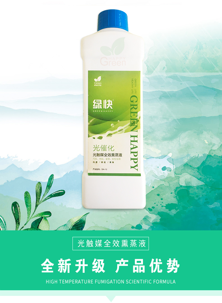 綠快光催化光觸媒全效熏蒸液 高溫熏蒸 催化滲透 適用于汽車、地毯、家具、軟包專用 根源凈化 無毒無害 母嬰安全 效果持久 光觸媒全效熏蒸液 全新升級 商品優(yōu)勢