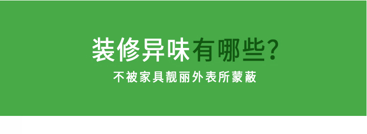 裝修異味有哪些？不被家具靚麗外表所迷惑