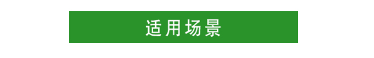 適用場景，綠快高分子光觸媒催化膜 母嬰安全 無毒無刺激 無二次污染