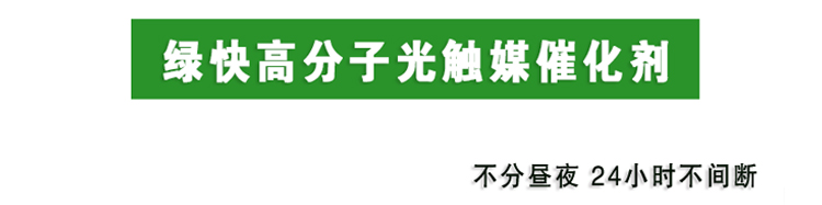 格瑞樂環(huán)保 消除觸媒技術(shù) 產(chǎn)品規(guī)格 綠快高分子光觸媒催化劑