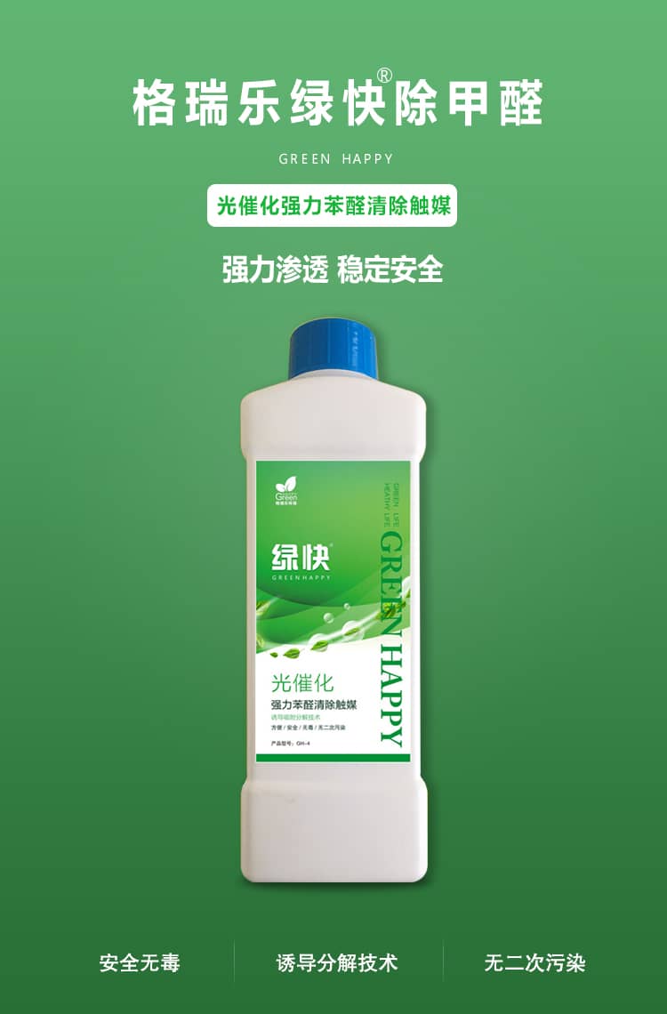 格瑞樂綠快除甲醛，光催化強力苯醛清除觸媒，強力滲透，穩(wěn)定安全，安全  無毒，誘導(dǎo)分解技術(shù)，無二次污染。