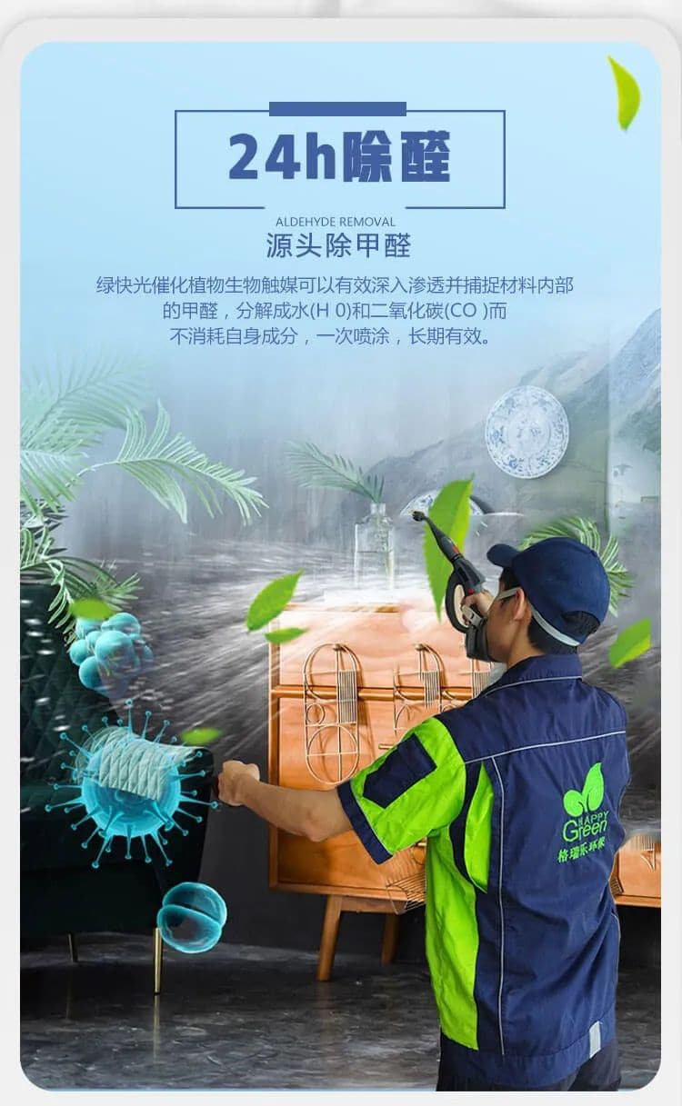 24h除醛,源頭除甲醛,綠快光催化植物生物觸媒可以有效深入滲透并捕捉材料內(nèi)部的甲醛，分解成水(H 0)和二氧化碳(CO)而不消耗自身成分，一次噴涂，長期有效