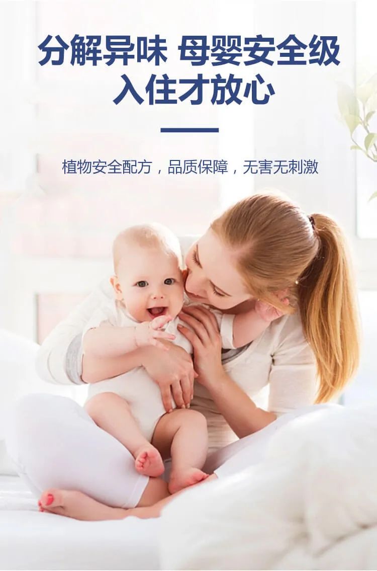 分解異味,母嬰安全級,入住才放心,植物安全配方，品質(zhì)保障，無害無刺激