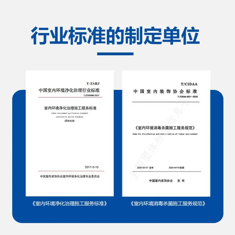 行業(yè)標準的制定單位,中國室內(nèi)環(huán)境凈化治理行業(yè)標準,中國室內(nèi)裝飾協(xié)會標準,室內(nèi)環(huán)境消毒殺菌施工服務(wù)規(guī)范,室內(nèi)環(huán)境凈化治理施工服務(wù)標準
