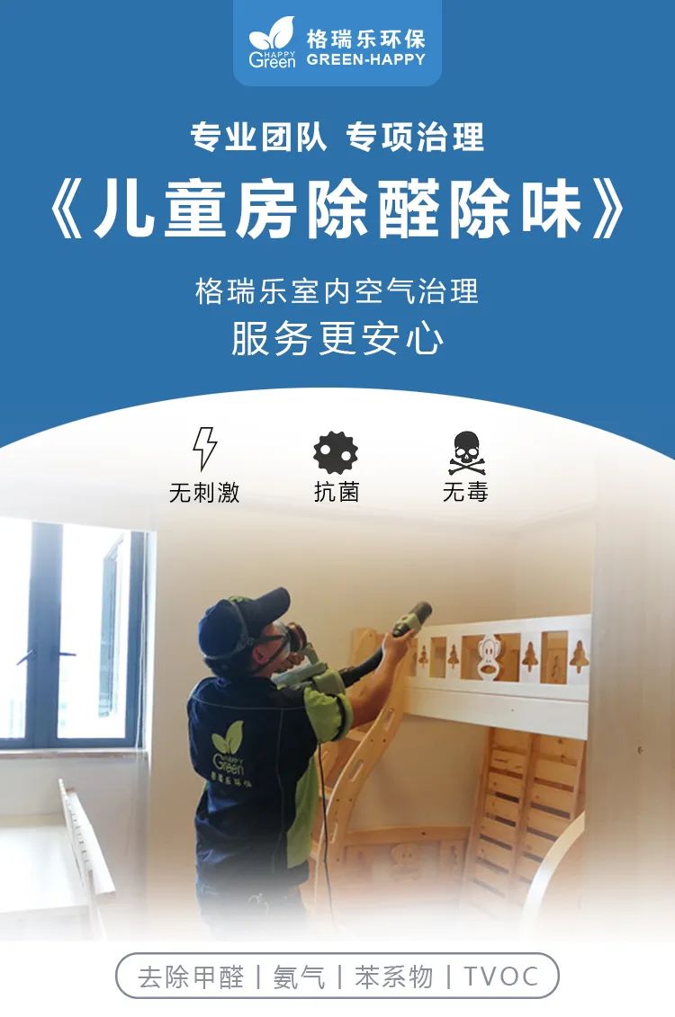 專業(yè)團(tuán)隊,專項治理,兒童房除醛除味,格瑞樂室內(nèi)空氣治理,服務(wù)更安心