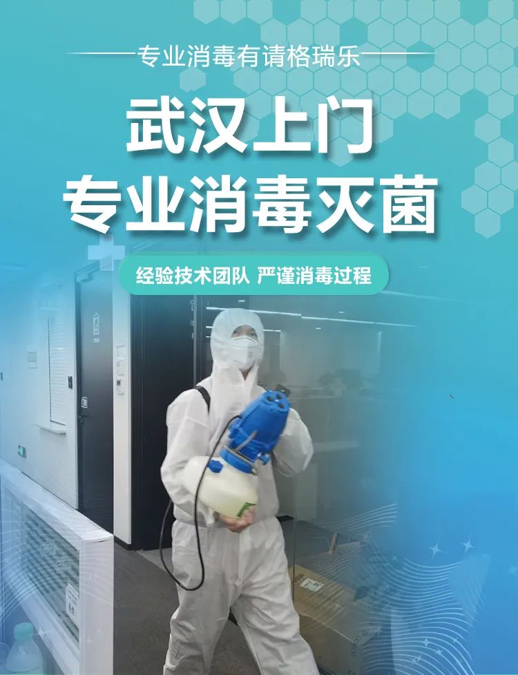 武漢上門專業(yè)消毒滅菌,專業(yè)消毒有請格瑞樂,經(jīng)驗技術團隊,嚴謹消毒過程