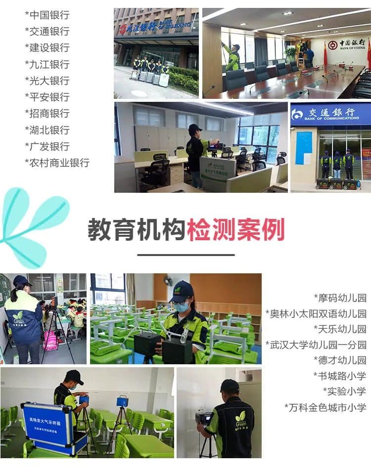 中國銀行,建設(shè)銀行,中國銀行,九江銀行 ,光大銀行,平安銀行 ,招商銀行, 交通銀行,湖北銀行,廣發(fā)銀行,農(nóng)村商業(yè)銀行,教育機(jī)構(gòu)檢測案例,摩碼幼兒園,奧林小太陽,雙語幼兒園,天樂幼兒園,武漢大學(xué)幼兒園一分園,德才幼兒園,書城路小學(xué),實驗小學(xué),萬科金色城市小學(xué)