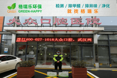 <b>格瑞樂(lè)環(huán)保：武漢大眾口腔醫(yī)院空氣檢測(cè)，醫(yī)療環(huán)境健康</b>