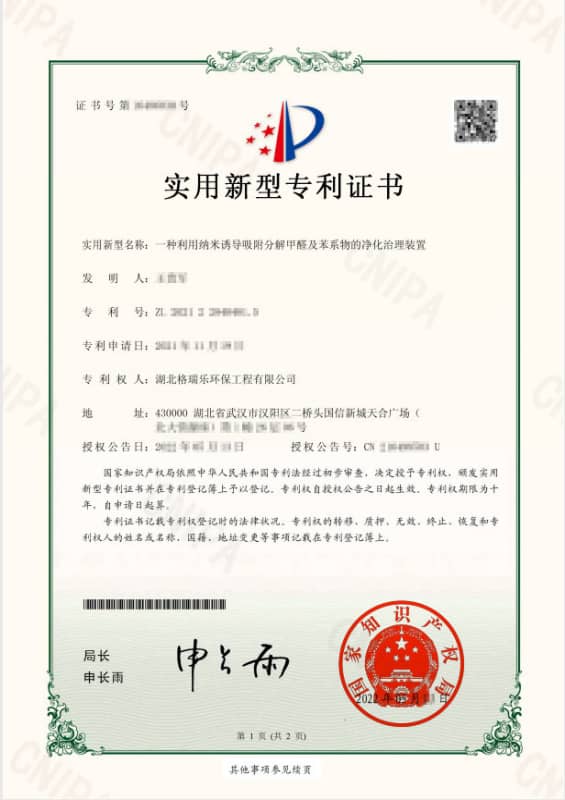 “一種利用納米誘導(dǎo)吸附分解甲醛及苯系物的凈化治理裝置”實(shí)用新型專利