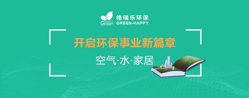 格瑞樂(lè)環(huán)保：十二載守護(hù)藍(lán)天碧水，新起點(diǎn)共筑生態(tài)家園