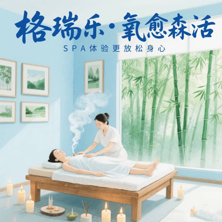格瑞樂?氧愈森活，SPA館的 “季節(jié)療愈師”