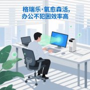 格瑞樂負(fù)氧離子，辦公室的 “疲勞緩解站”