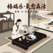 茶館的 “心境調(diào)和劑”，格瑞樂沏的