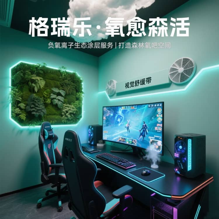 格瑞樂負氧離子，電競室的 “團隊粘合劑”