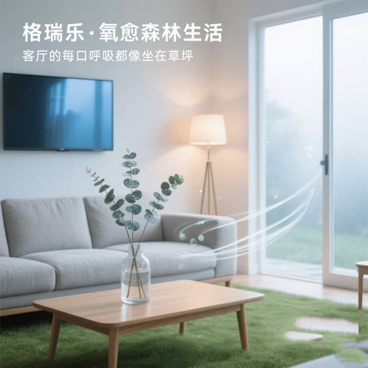 格瑞樂負氧離子，客廳的 “情緒緩沖墊”