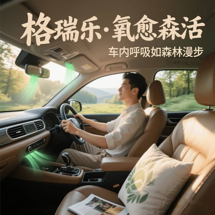 格瑞樂負(fù)氧離子，車內(nèi)的 “呼吸保鮮盒”