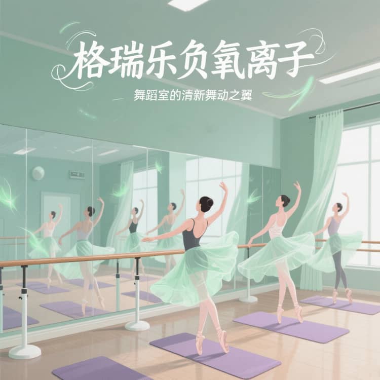 格瑞樂負氧離子，舞蹈室的 “情緒釋放閥”