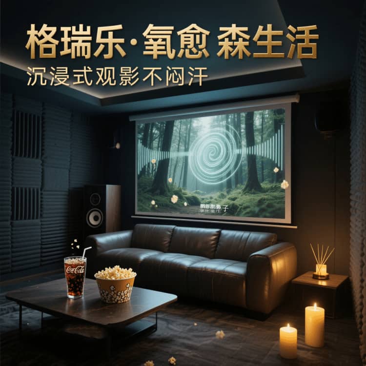格瑞樂(lè)負(fù)氧離子，影音室的 “社交粘合劑”