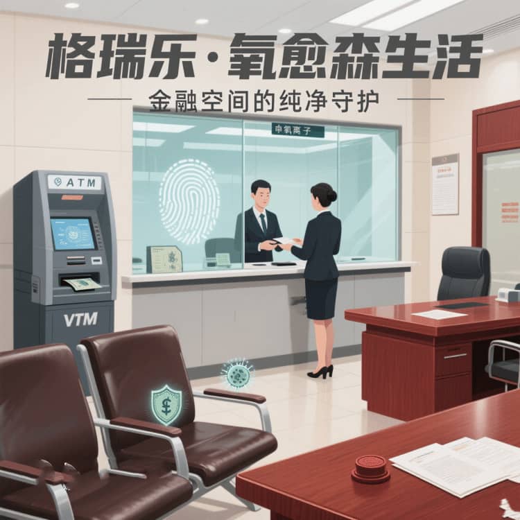格瑞樂(lè)?氧愈森活 - 銀行空氣凈化解決方案：讓每一次服務(wù)都浸潤(rùn)在森林般的清寧里